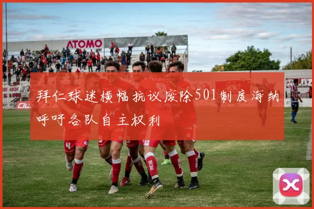 拜仁球迷横幅抗议废除501制度海纳呼吁各队自主权利