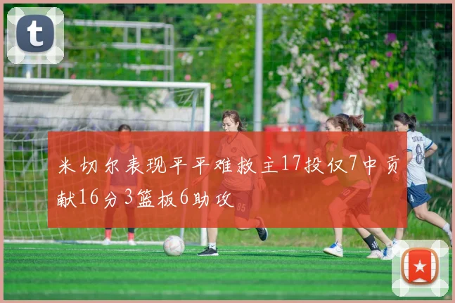 米切尔表现平平难救主17投仅7中贡献16分3篮板6助攻