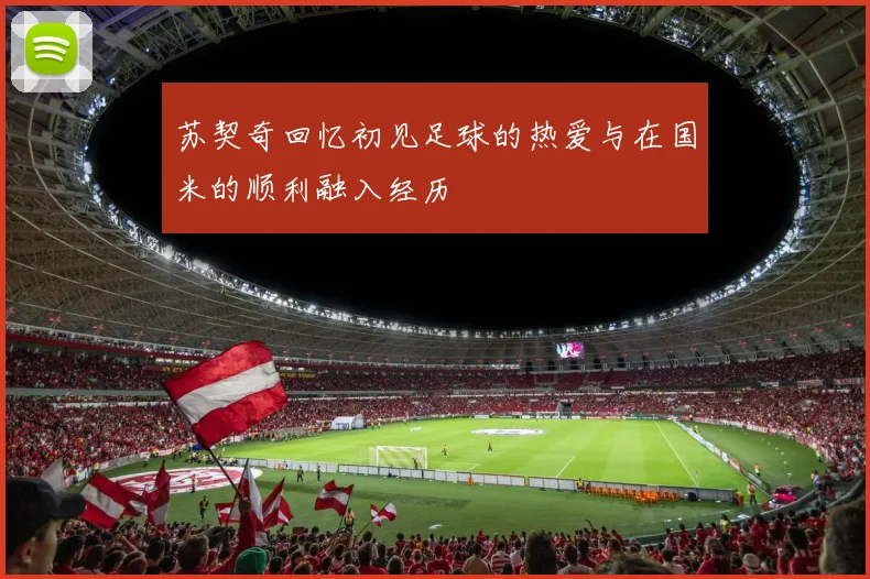 苏契奇回忆初见足球的热爱与在国米的顺利融入经历
